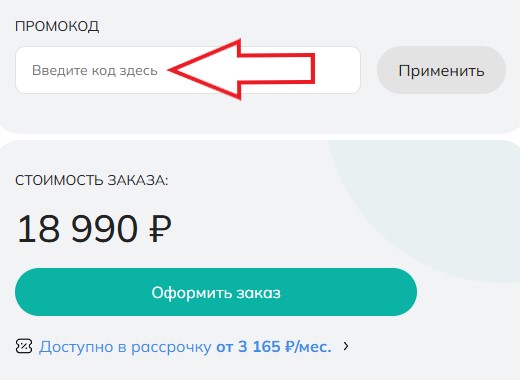Как использовать промокод в Arnica