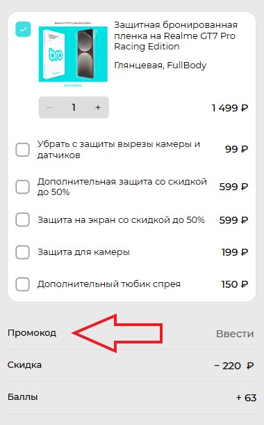 Как использовать купон в Bronoskins Как использовать промокод в Bronoskins