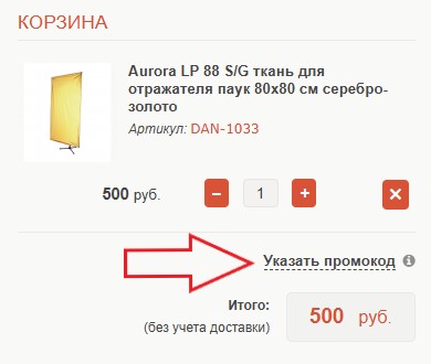 Как использовать купон в Фотогора Как использовать промокод в Фотогора