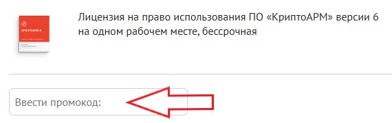 Как использовать промокод в КриптоАРМ