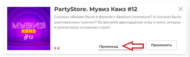 Как использовать купон в Патистор (PartyStore) Как использовать промокод в Патистор (PartyStore)