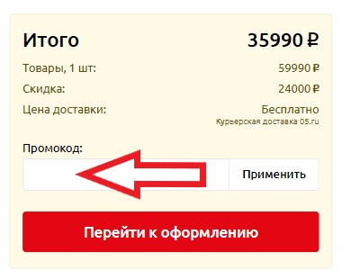 Как использовать промокод в 05ru