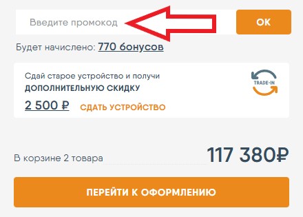 Как использовать купон в Хорошая связь Как использовать промокод в Хорошая связь