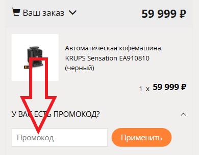 Как использовать купон в Krups Как использовать промокод в Krups