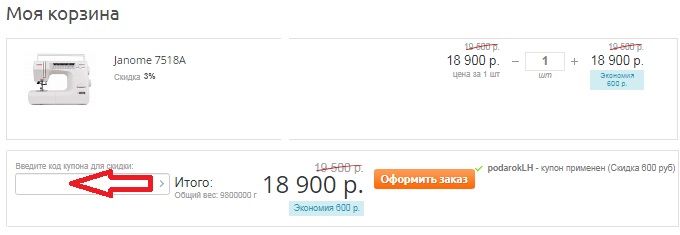 Активация промокода в магазине Швейбург