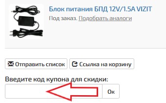 Как использовать купон в Телекамера Как использовать промокод в Телекамера