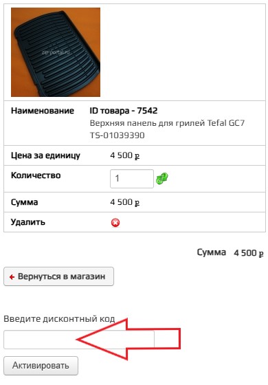 Как использовать купон в Zip-Portal Как использовать промокод в Zip-Portal